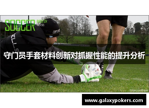 守门员手套材料创新对抓握性能的提升分析