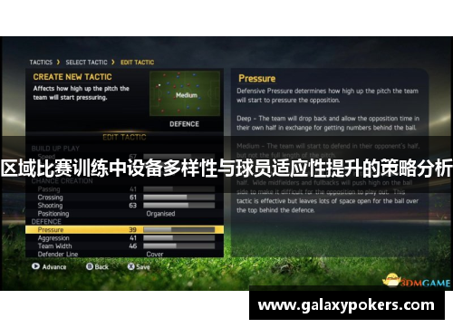 区域比赛训练中设备多样性与球员适应性提升的策略分析