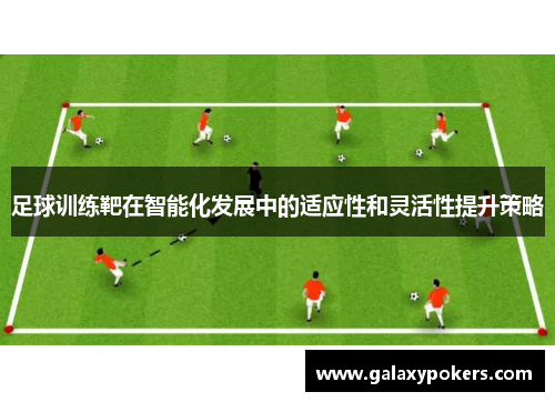 足球训练靶在智能化发展中的适应性和灵活性提升策略